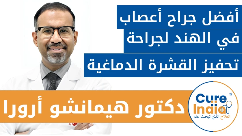 دكتور. هيمانشو أرورا: أفضل جراح أعصاب في الهند لجراحة تحفيز القشرة الدماغية